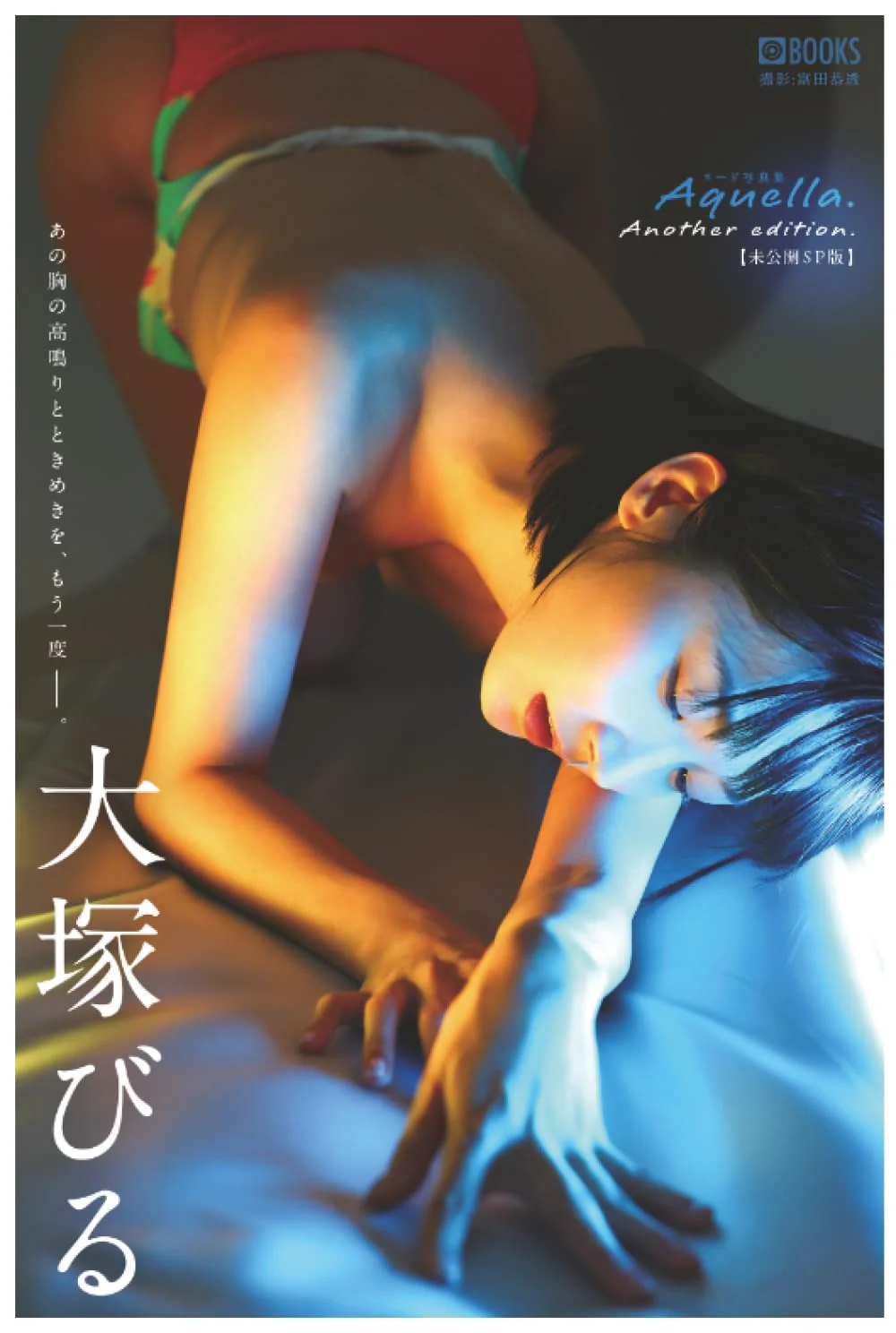 Biru Otsuka Photo Book Aquella. Another Edition