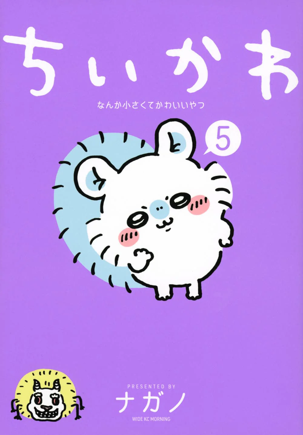 Chiikawa: Nanka Chiisakute Kawaii Yatsu #5 / Comic