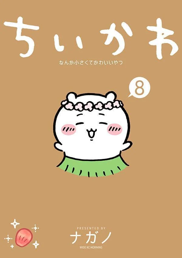 Chiikawa: Nanka Chiisakute Kawaii Yatsu #8 / Comic