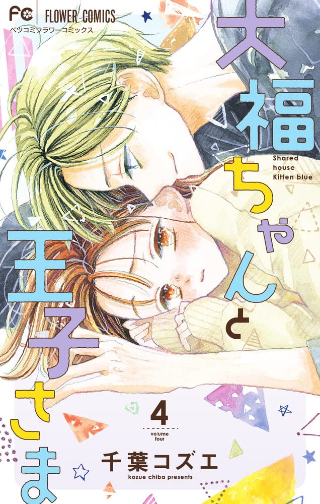 Daifuku-chan to Ouji-sama #4 / Comic