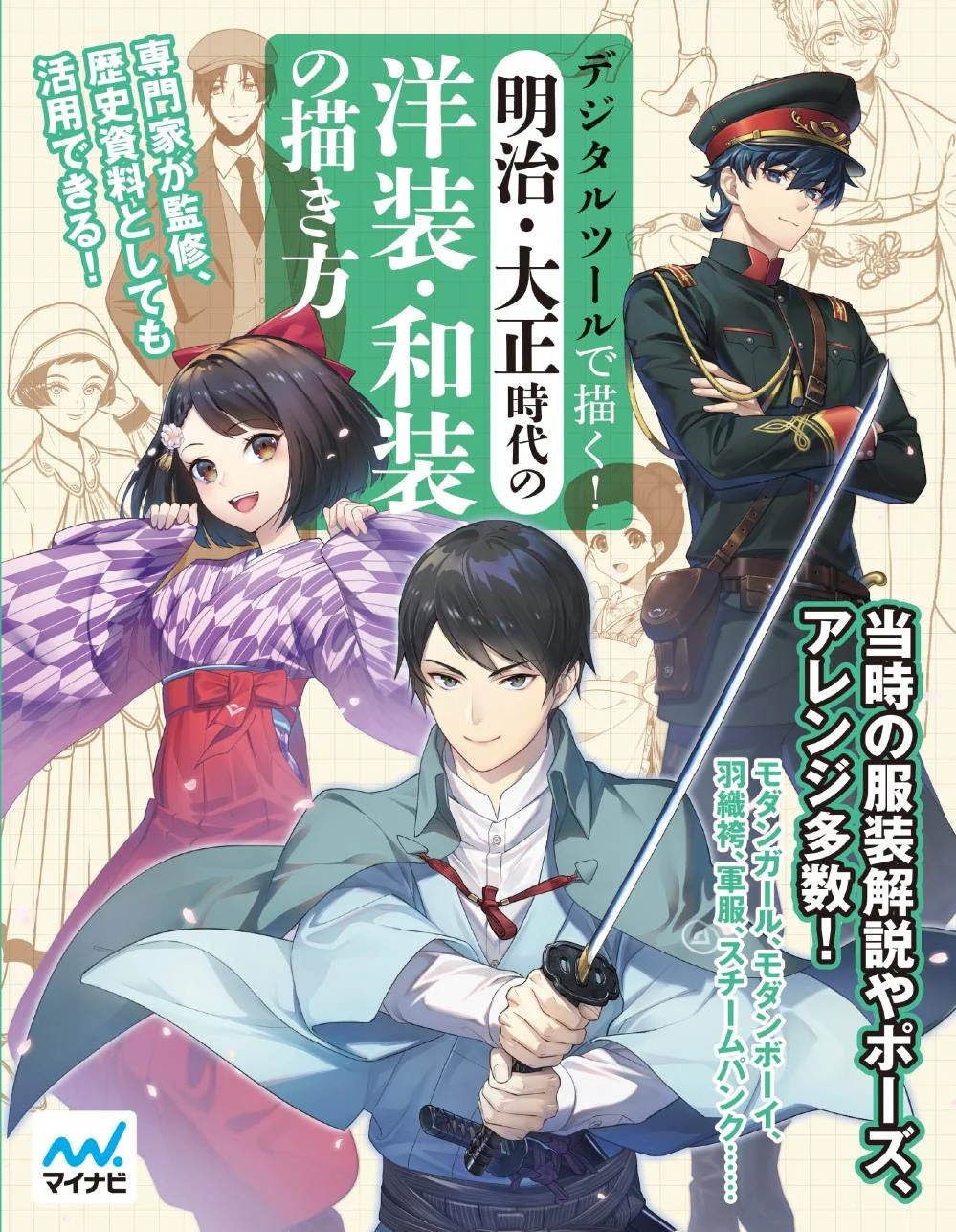 Draw with Digital Tools! How To Draw Western and Japanese Clothing in the Meiji and Taisho Eras