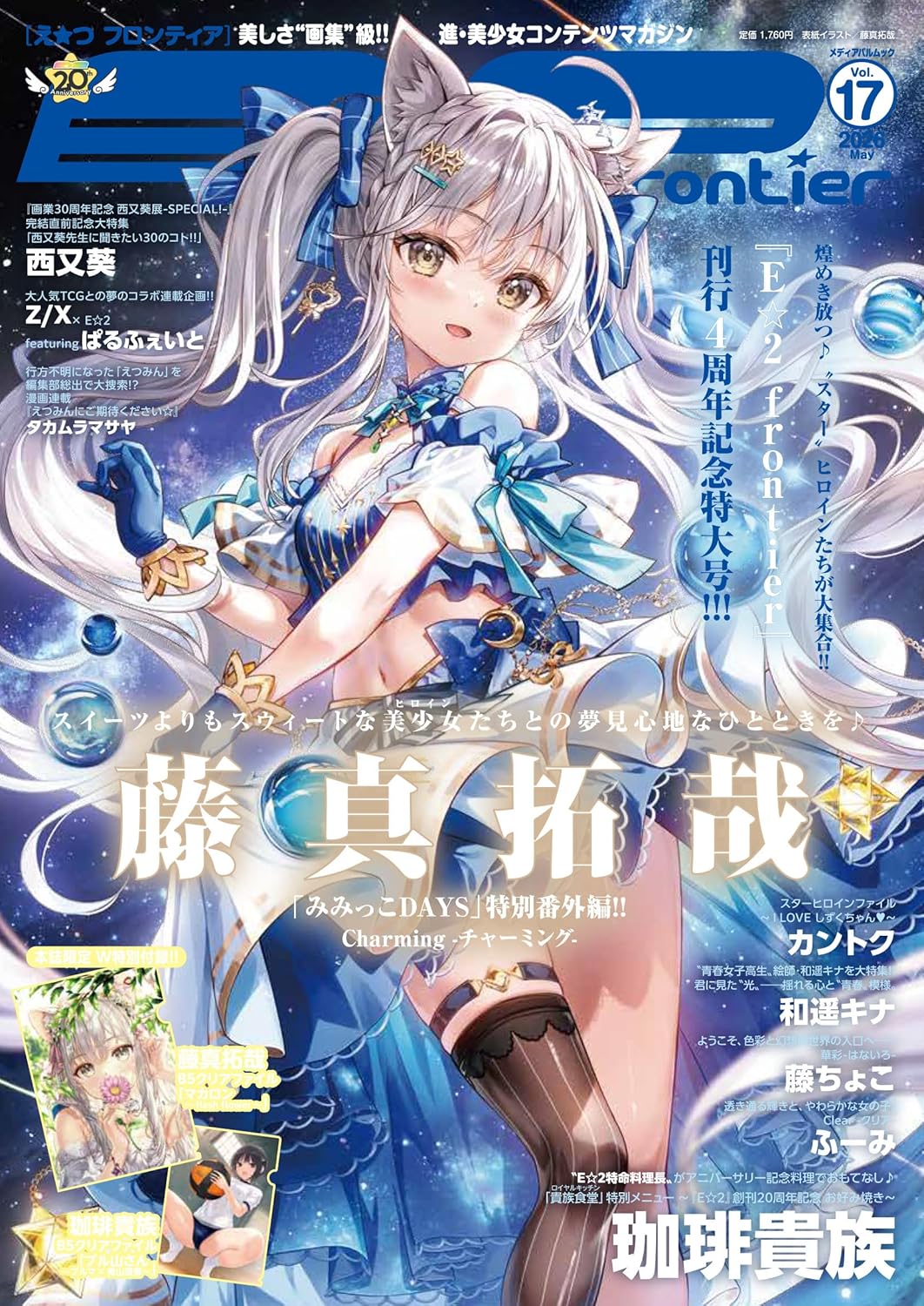 E☆2 Frontier Vol.17