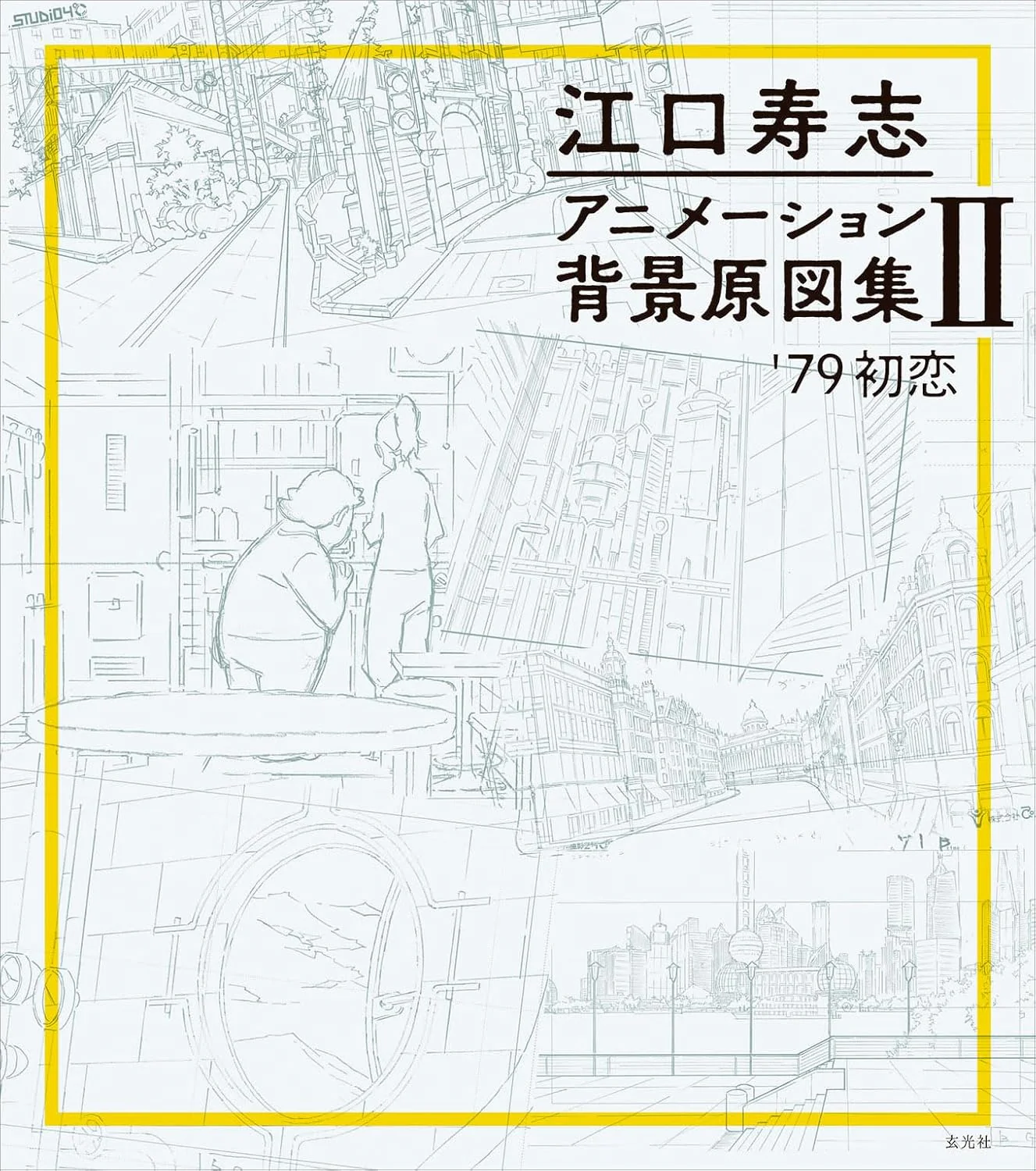 Eguchi Hisashi Animation Background Art Collection 2