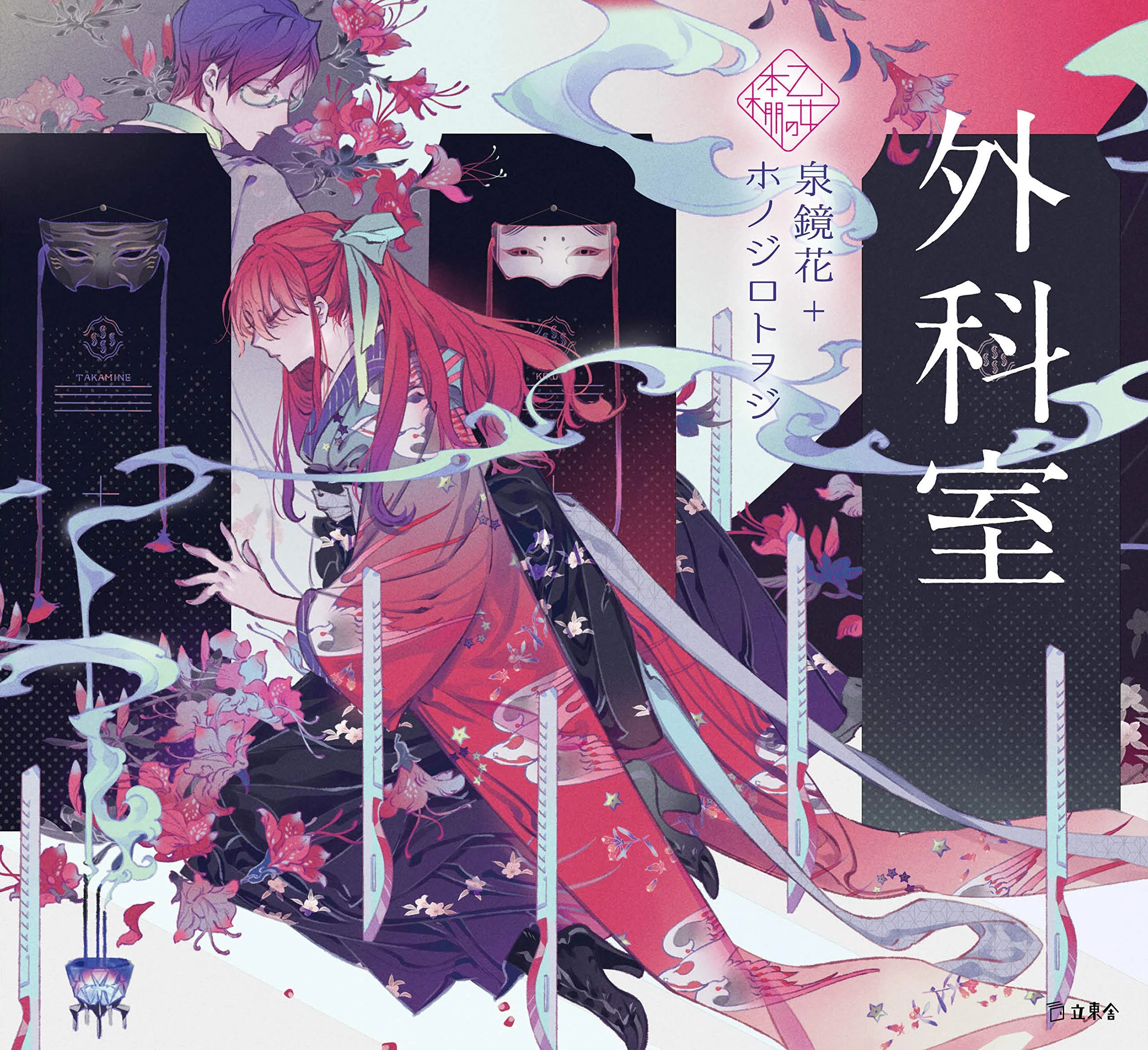 Gekashitsu by Kyoka Izumi x Honojiro Towoji / Otome no hondana