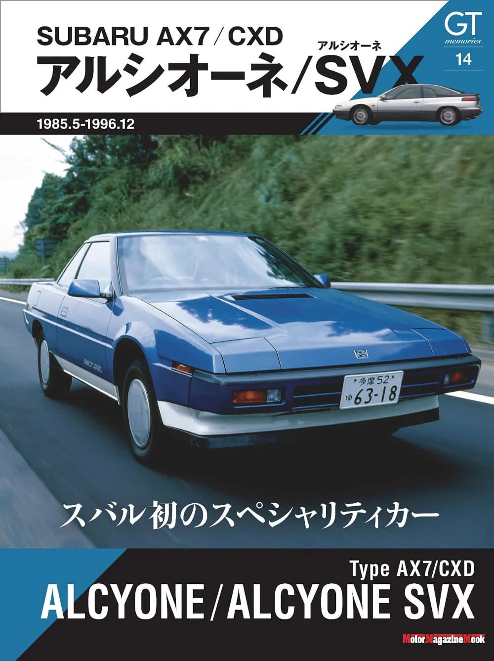 GT memories 14 SUBARU AX7/CXD Alcyone /Alcyone SVX