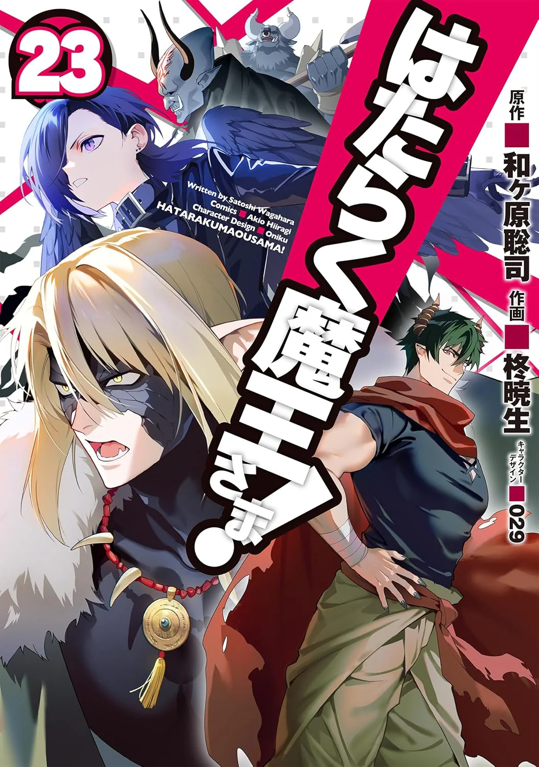 Hataraku Maou-sama! (The Devil is a Part-Timer!) #23 / Comic