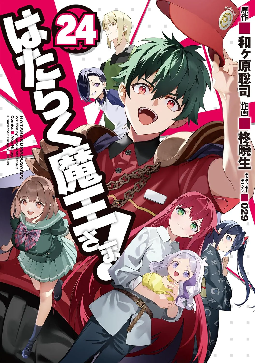 Hataraku Maou-sama! (The Devil is a Part-Timer!) #24 / Comic