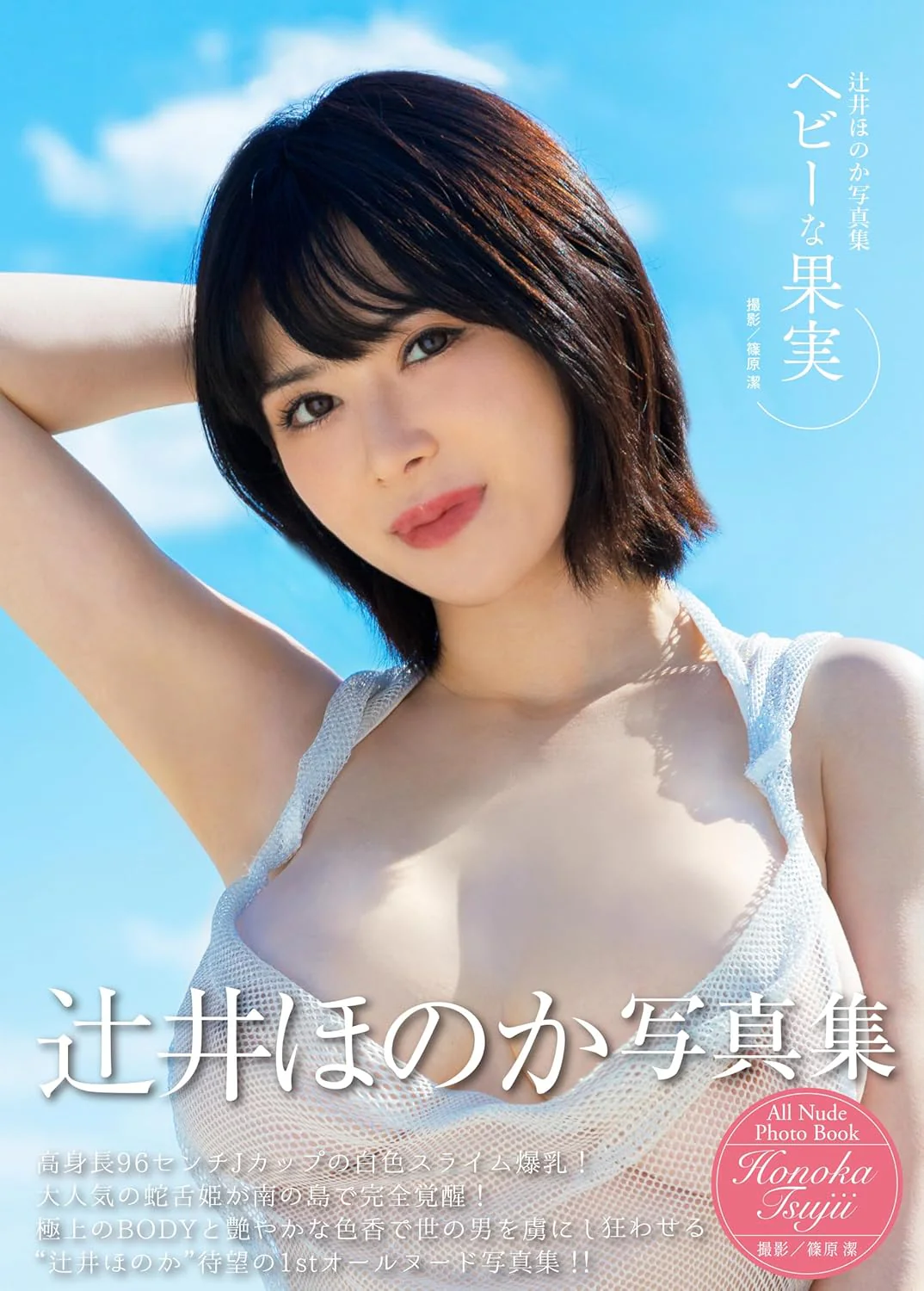 Honoka Tsujii Photo Book "heavy na kajitsu"