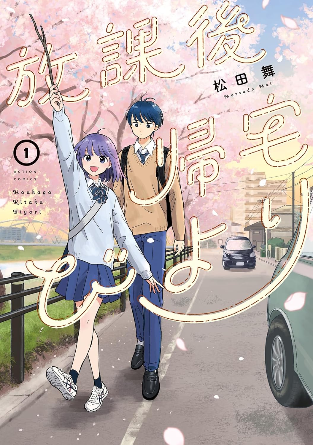 Houkago Kitaku Biyori #1 / Comic