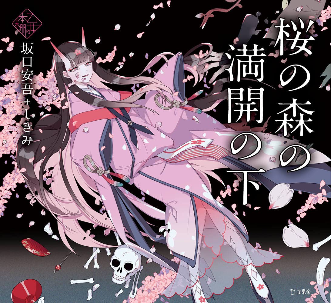 In the Forest, Under Cherries in Full Bloom by Ango Sakaguchi x Shikimi / Otome no hondana