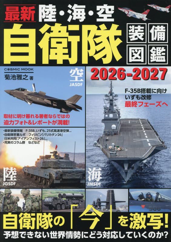 Japan Self-Defense Forces Equipment Guide 2026-2027