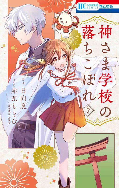 Kamisama Gakkou no Ochikobore #2  / Comic