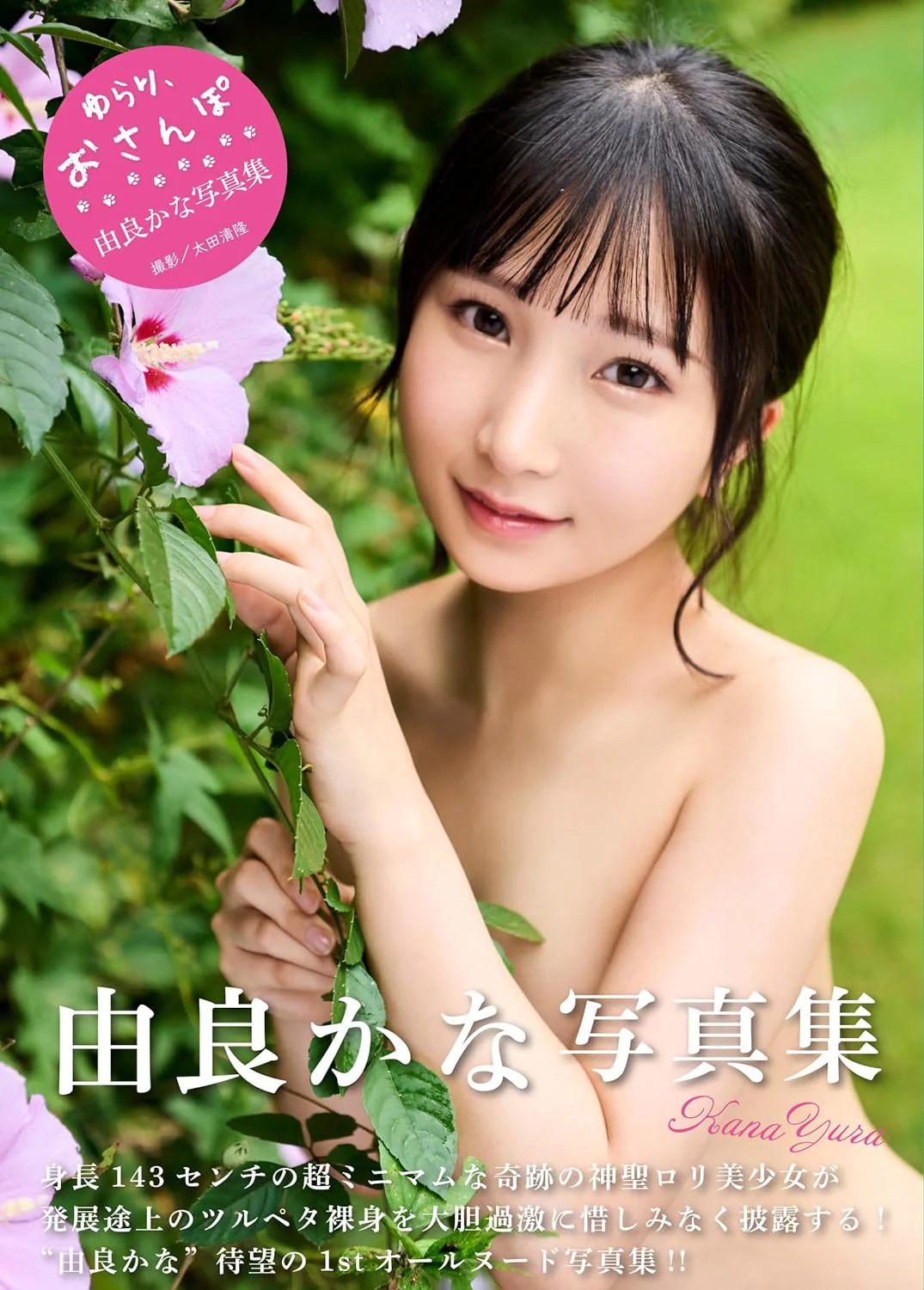 Kana Yura Photo Book "yurari osanpo"
