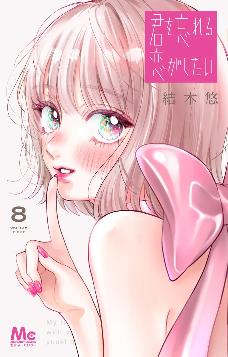 Kimi wo Wasureru Koi ga Shitai #8 / Comic