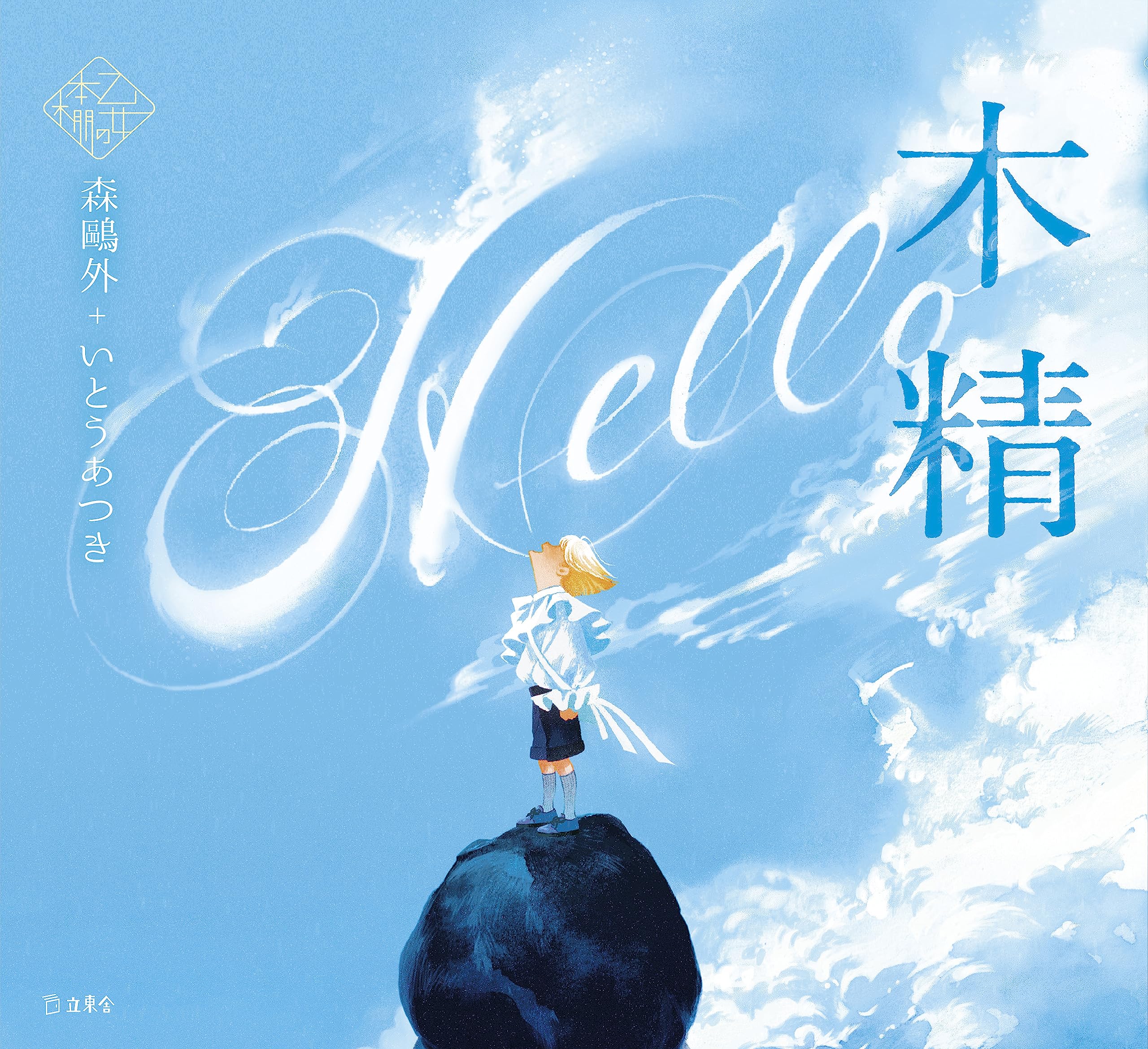 Kodama by Ogai Mori x Atsuki Ito / Otome no hondana