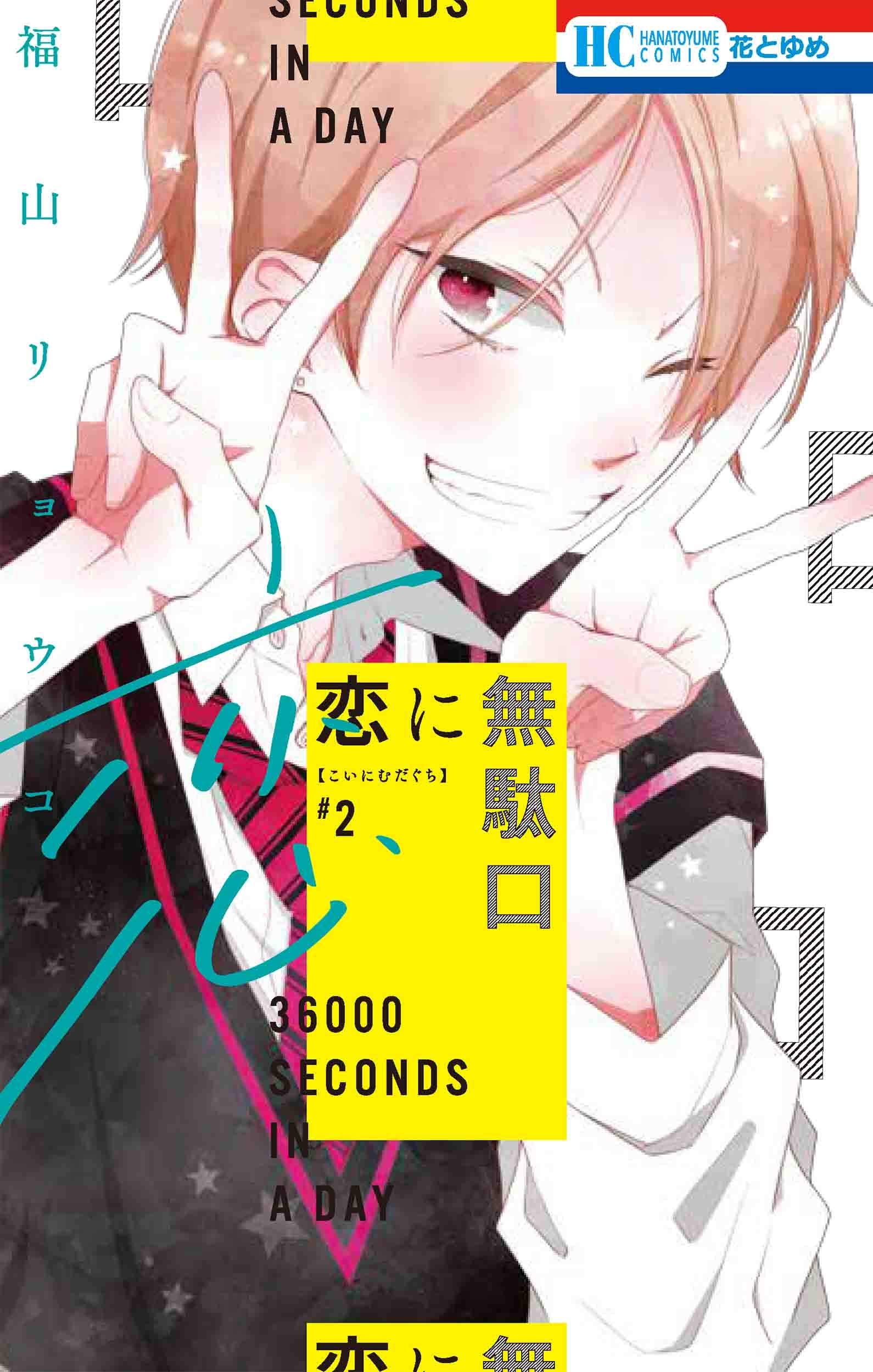 Koi ni Mudaguchi #2 / Comic