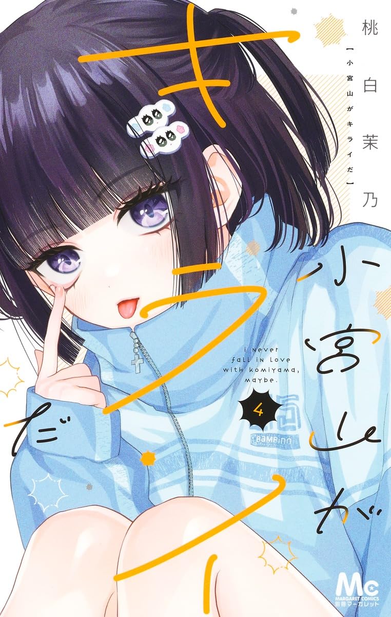 Komiyama ga Kirai da #4 / Comic