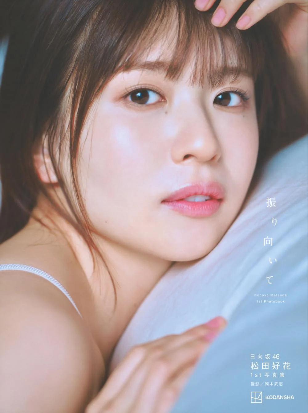Konoka Matsuda 1st Photo Book "furimuite" /Hinatazaka46