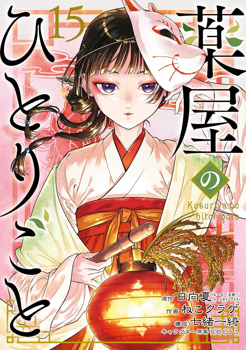 Kusuriya no Hitorigoto (The Apothecary Diaries) #15 / Comic