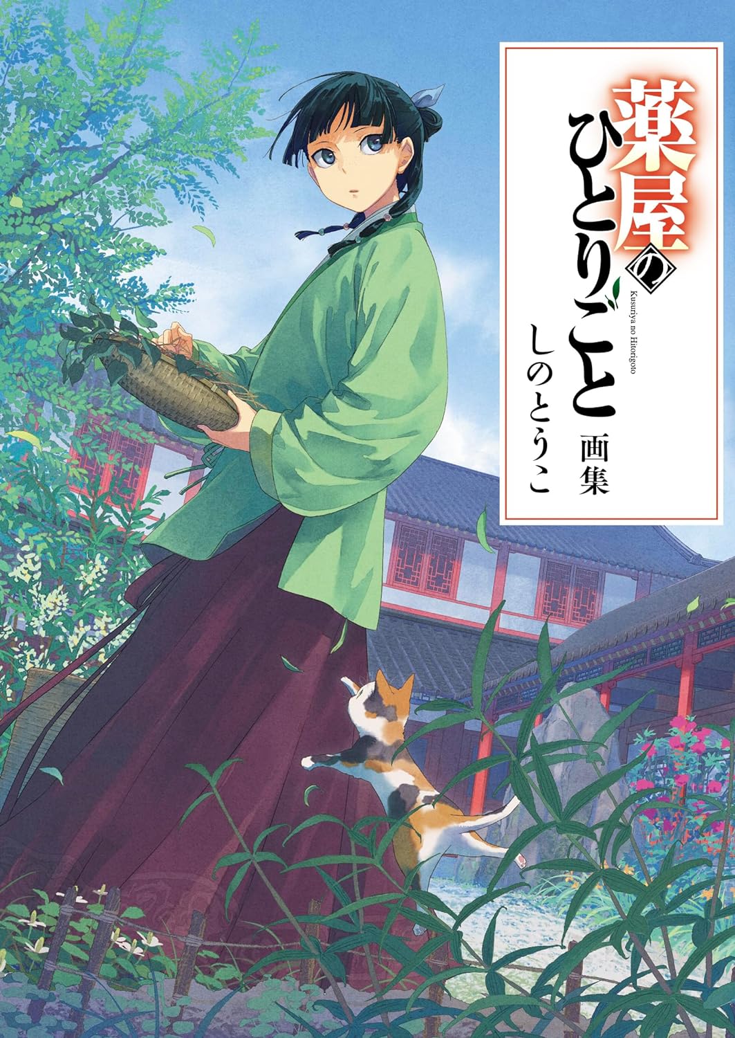 Kusuriya no Hitorigoto (The Apothecary Diaries) Art Book