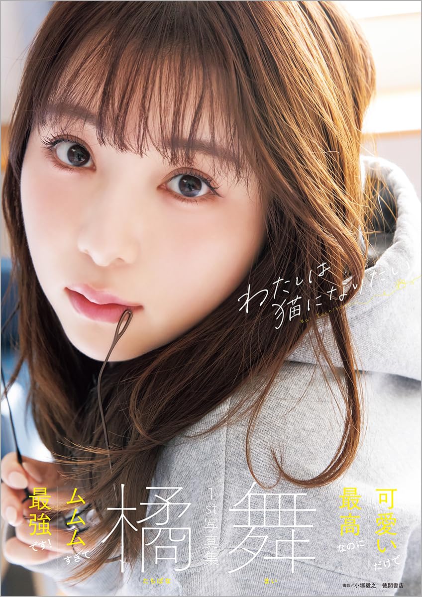 Mai Tachibana 1st Photo Book "I Want to Be a Cat"