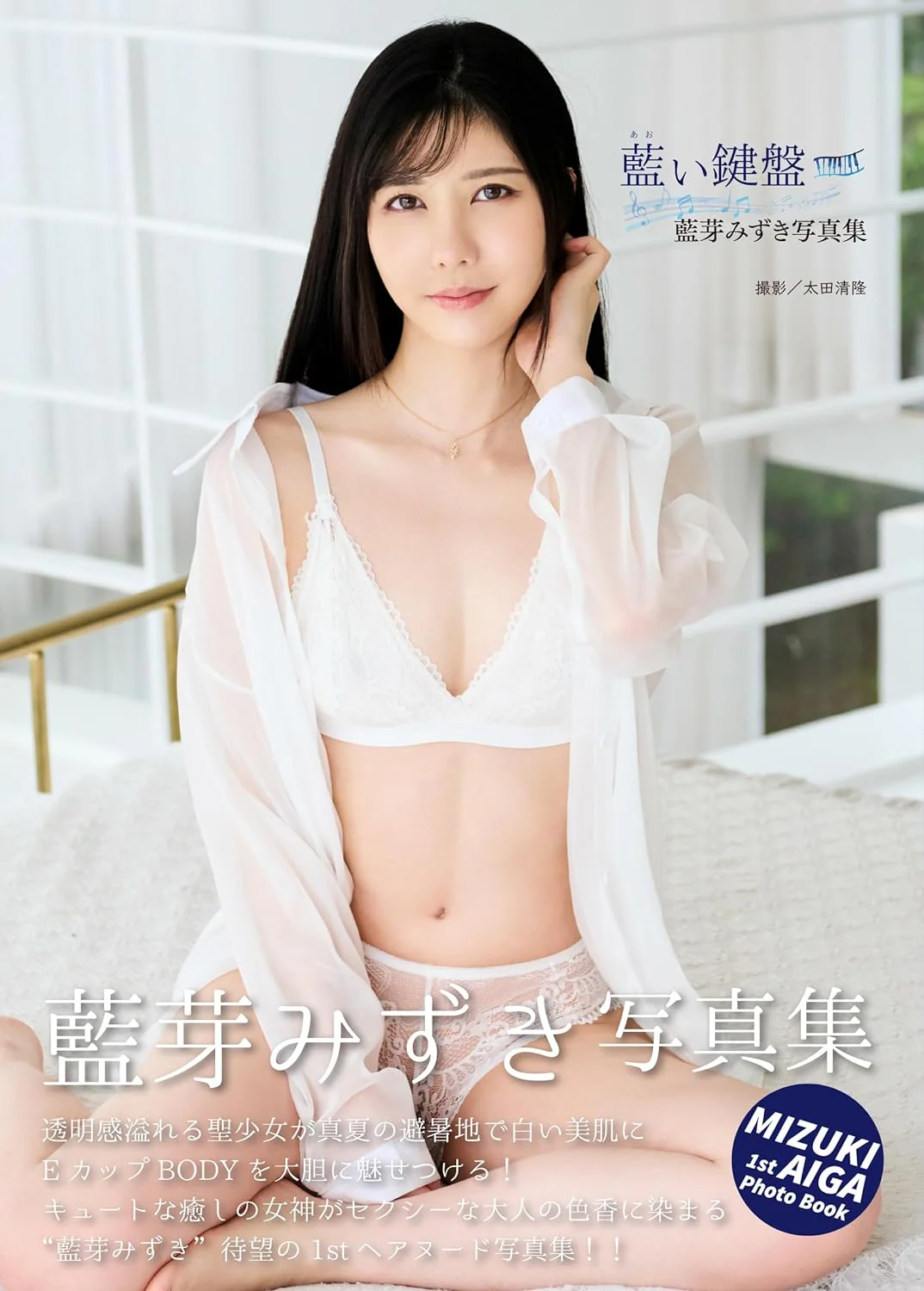 Mizuki Aiga Photo Book "Aoi kenban"