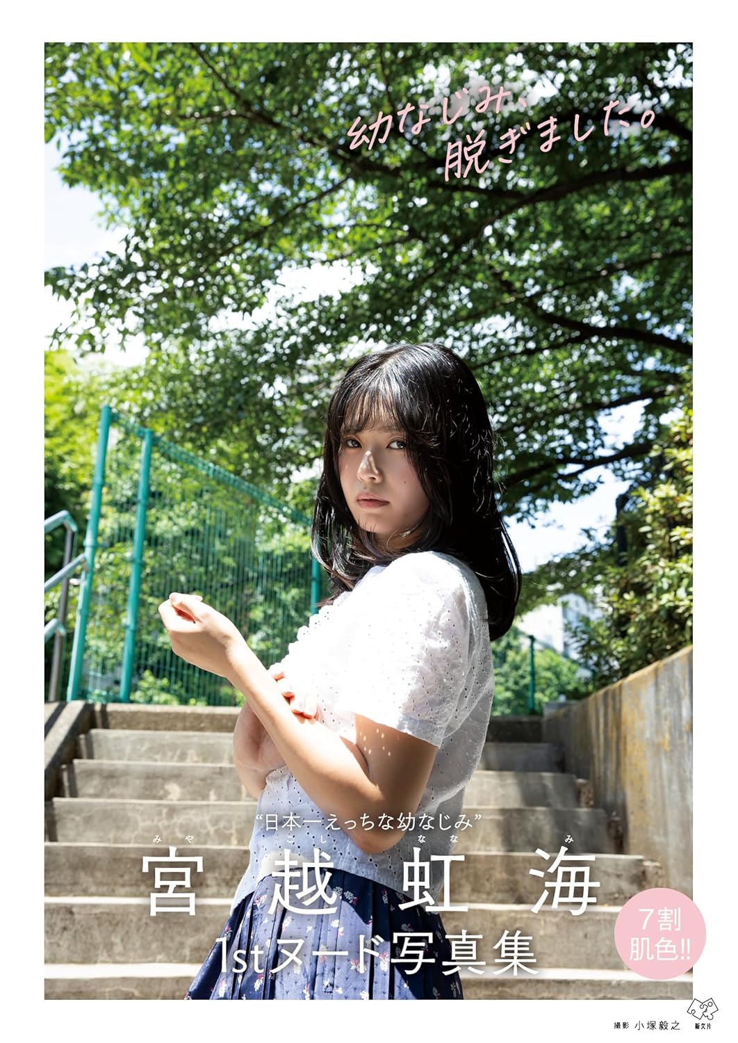 Nanami Miyakoshi 1st Nude Photo Book Osananajimi Nugimashita