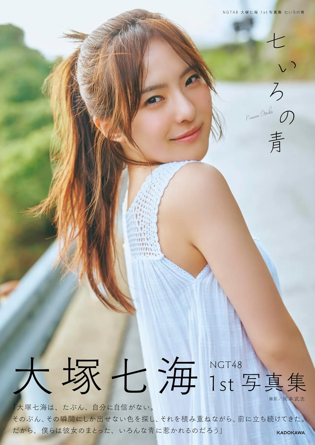 Nanami Otsuka 1st Photo Book: Nanairo no Ao / NGT48