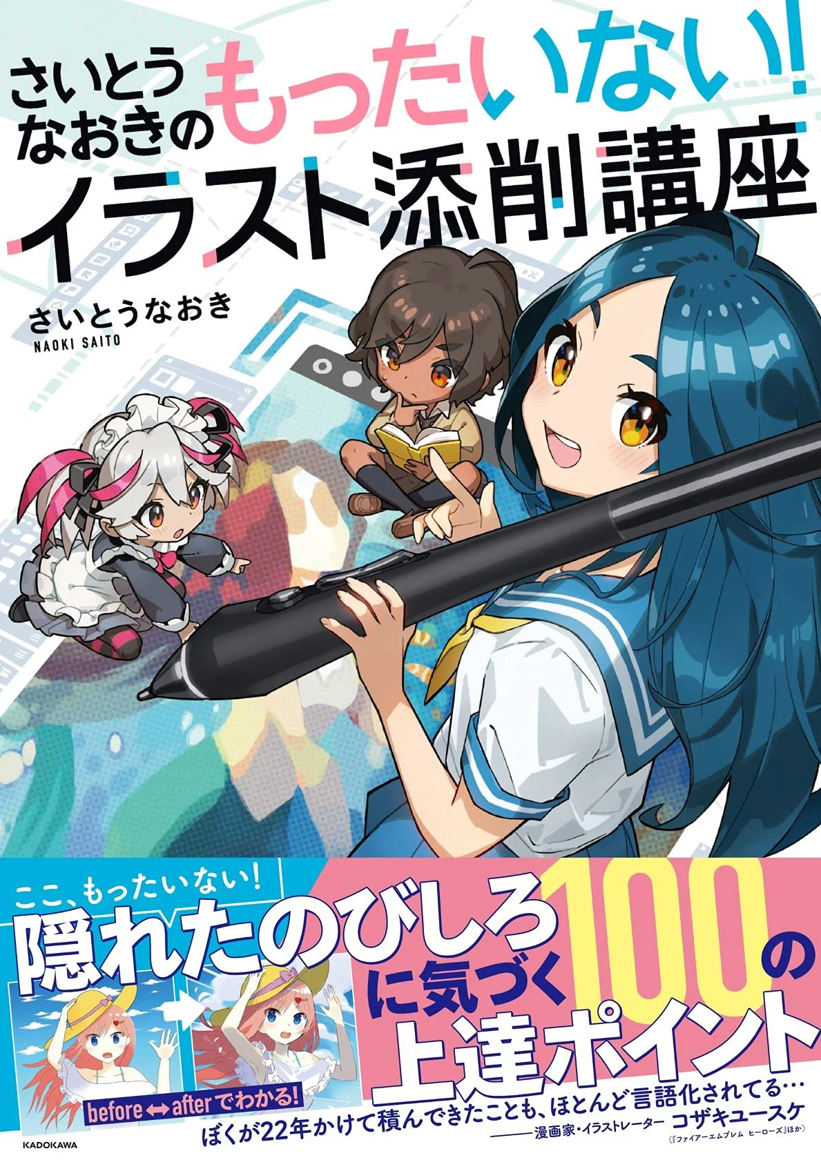 Naoki Saito's Illustration Correction Course