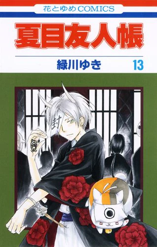 Natsume Yuujinchou #13 / Comic
