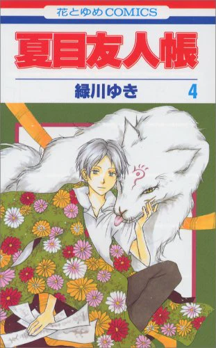 Natsume Yuujinchou #4 / Comic