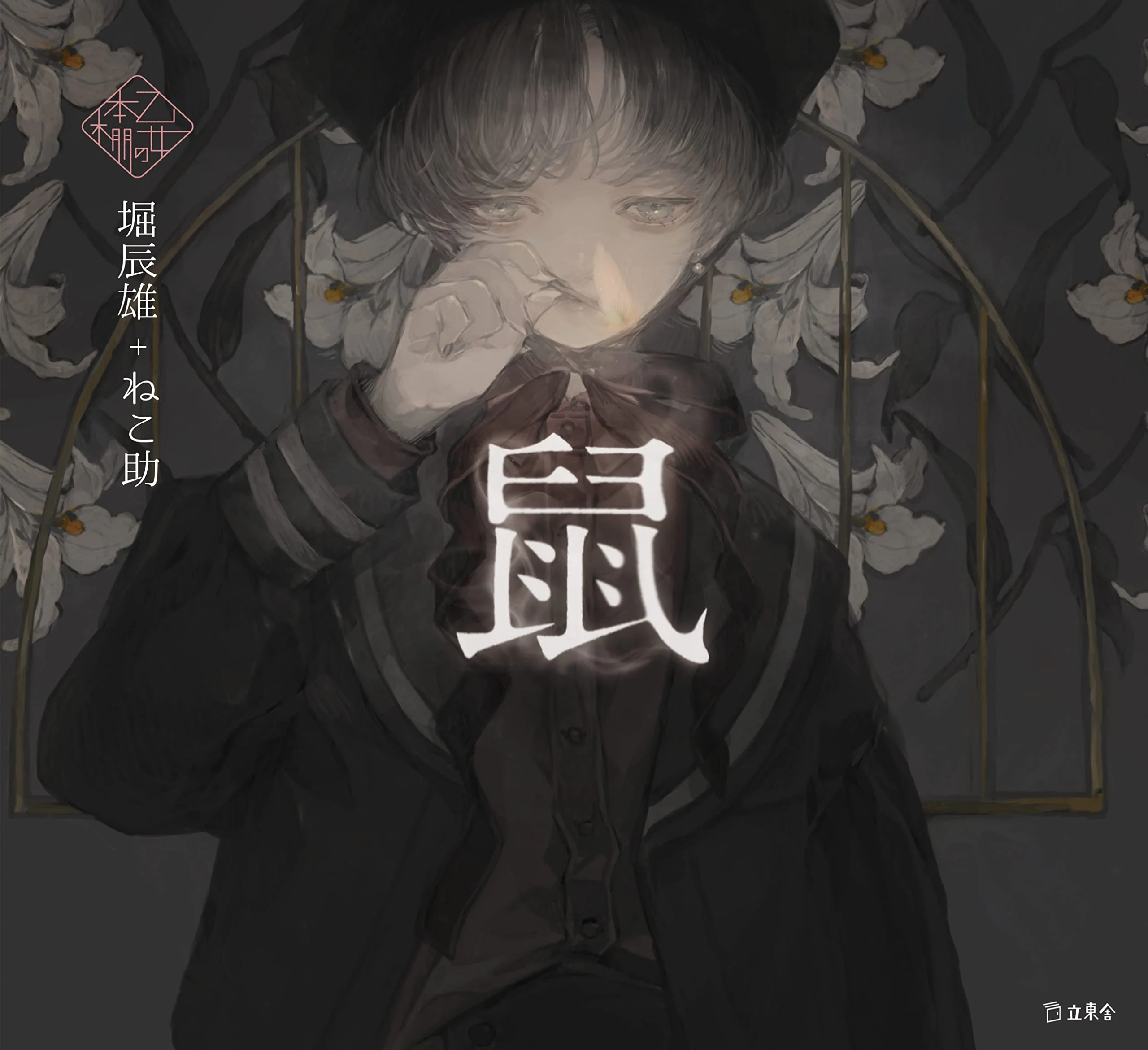 Nezumi (Mouse) by Tatsuo Hori x Nekosuke / Otome no hondana