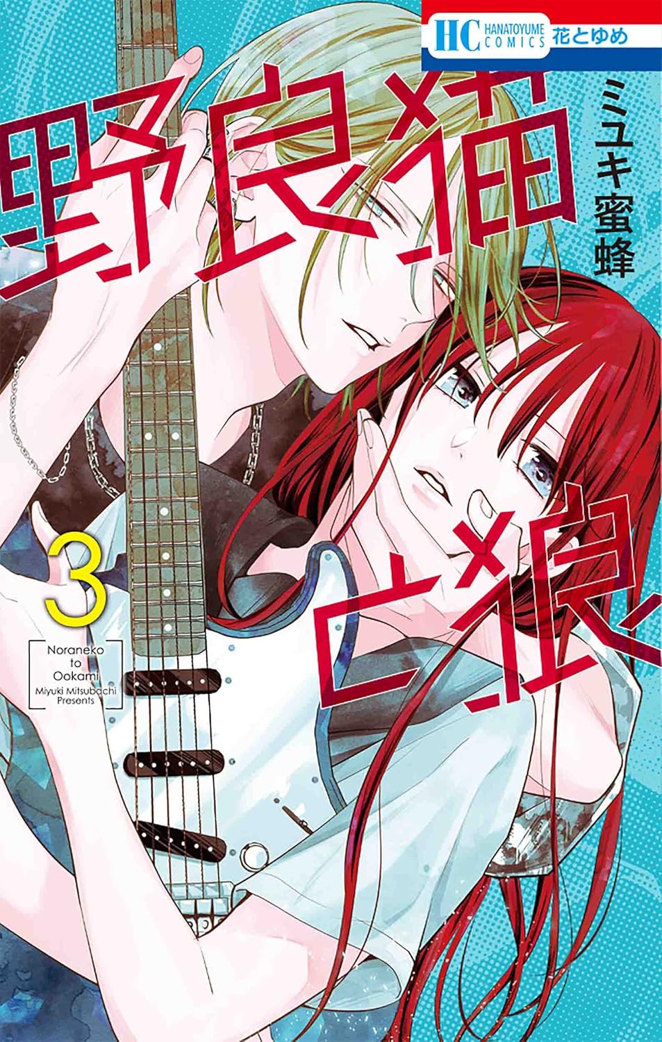 Noraneko to Ookami #3 / Comic
