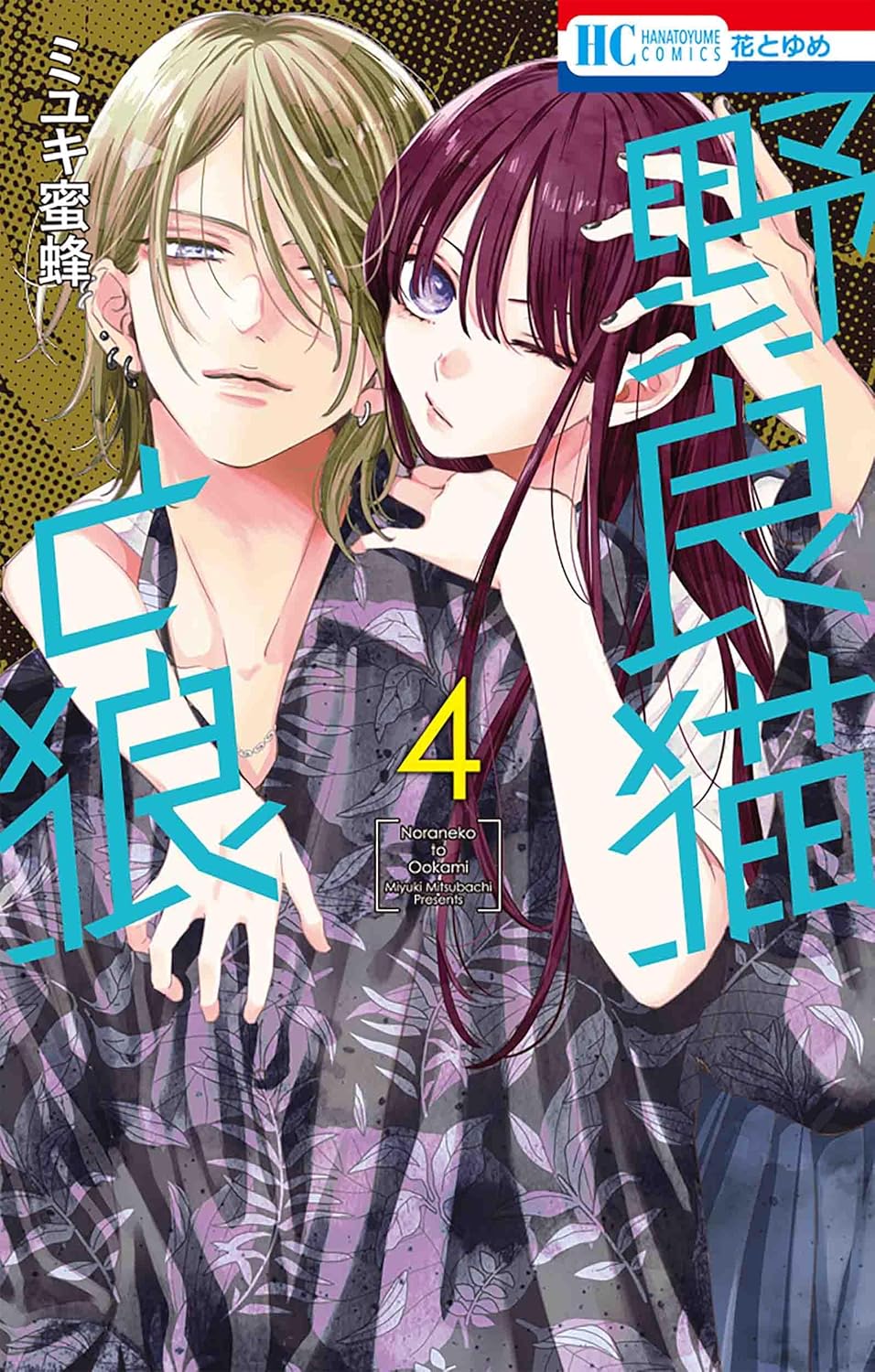Noraneko to Ookami #4 / Comic