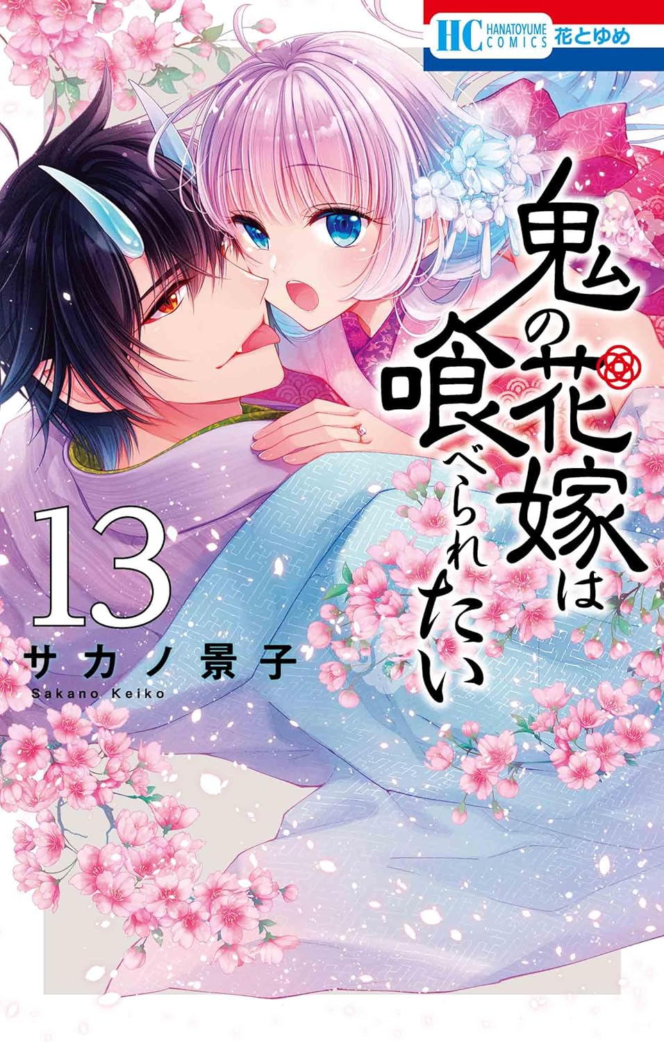 Oni no Hanayome wa Taberaretai #13 / Comic