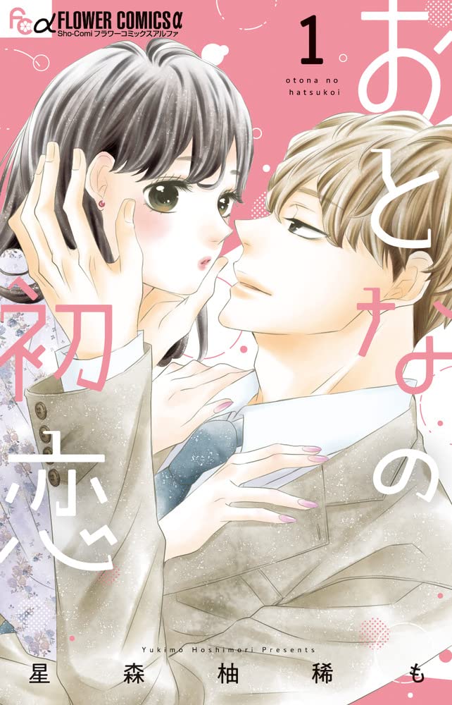 Otona no Hatsukoi #1  / Comic