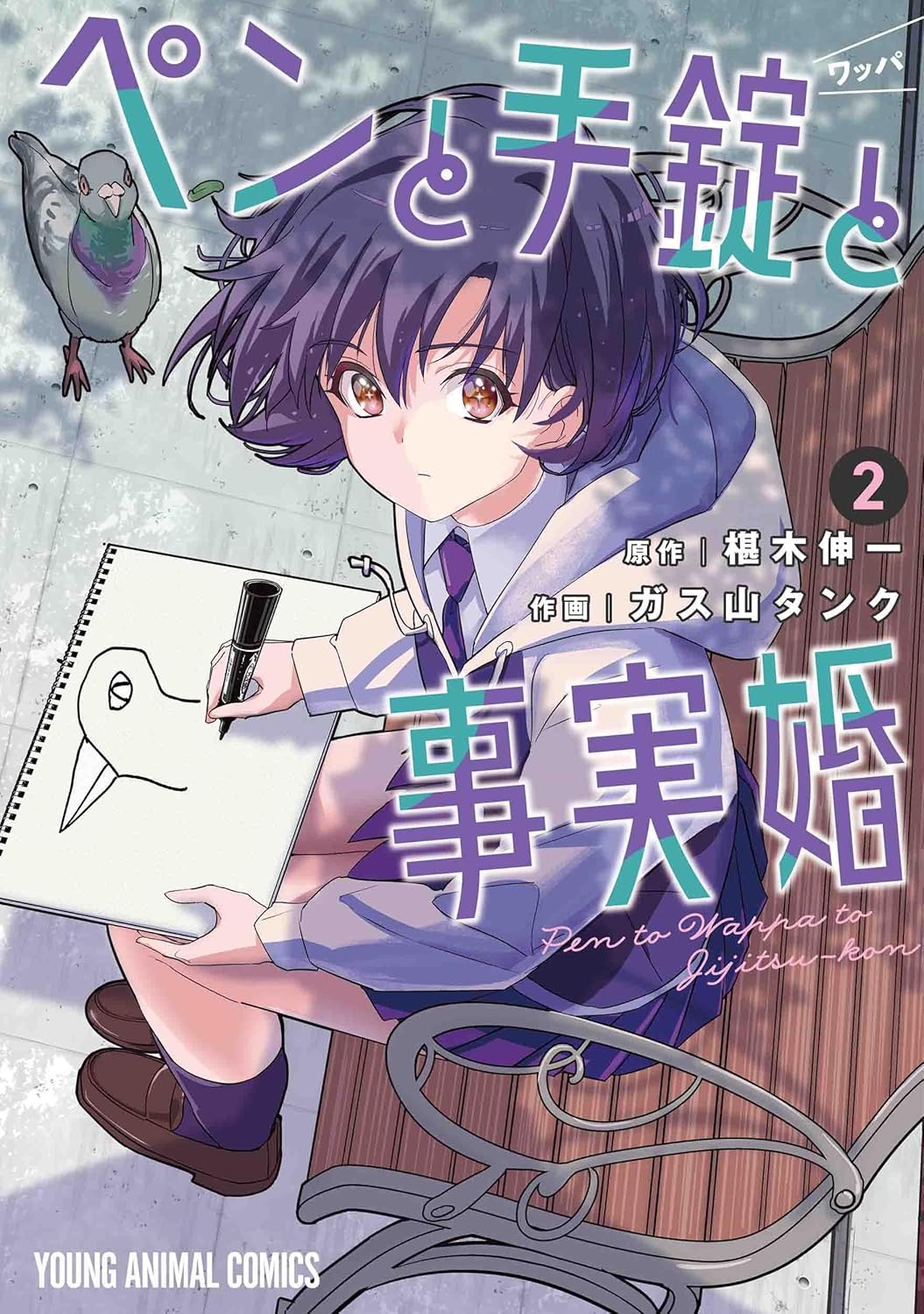 Pen to Wappa to Jijitsukon #2 / Comic
