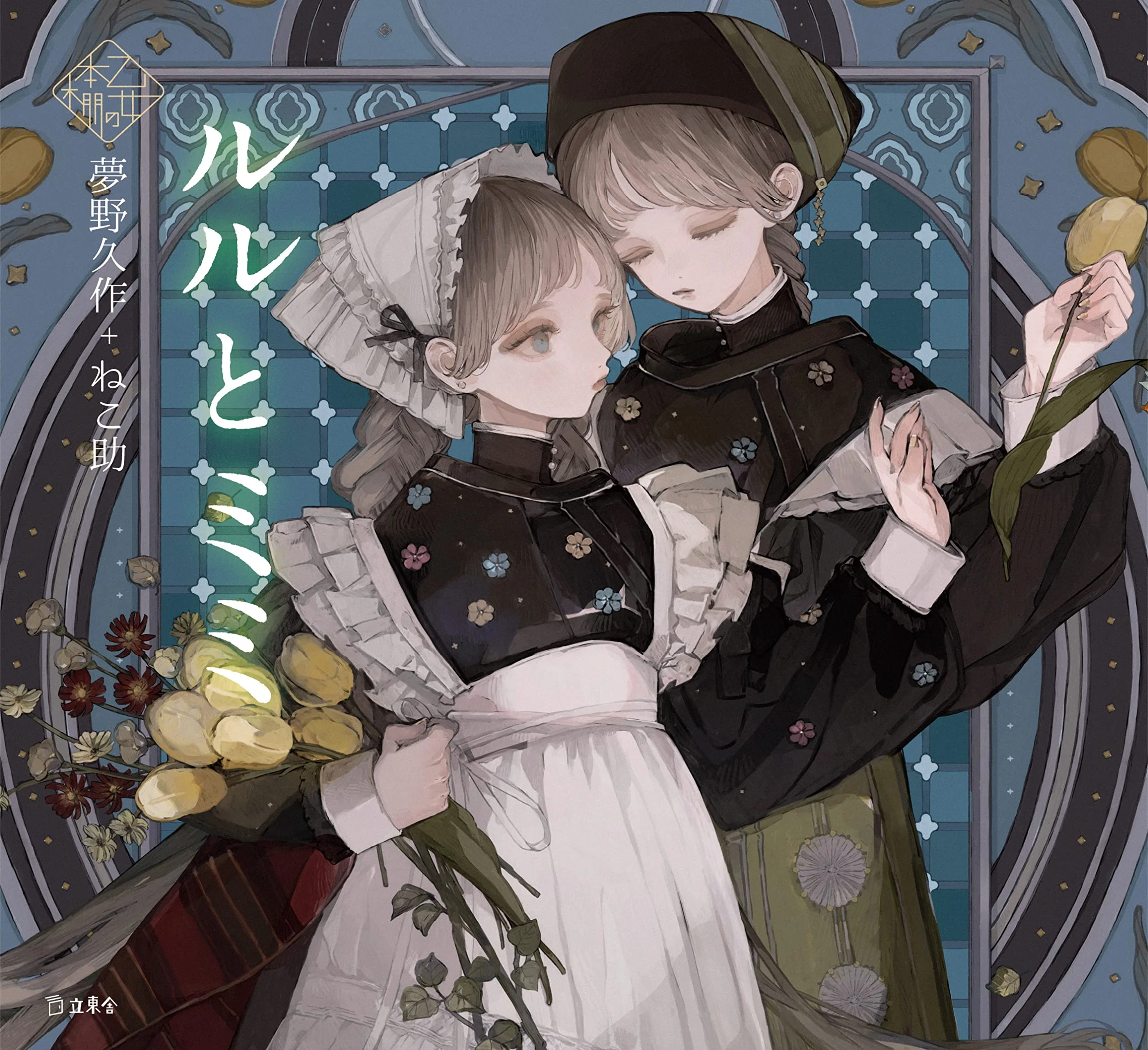 Ruru to mimi by Kyusaku Yumeno x Nekosuke / Otome no hondana