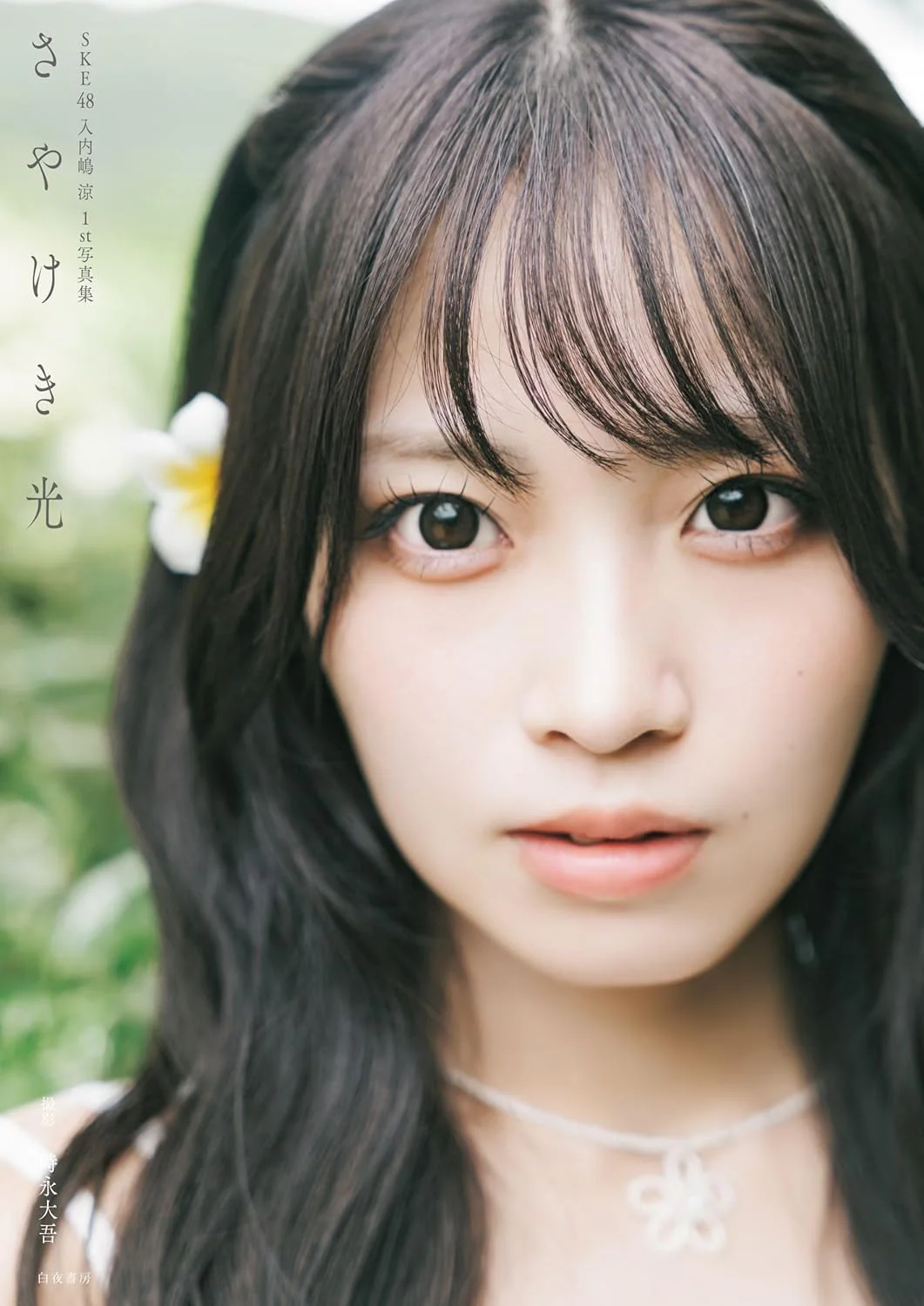 Sayaka Iriuchijima 1st Photo Book "sayakeki hikari" / AKB48 SKE48