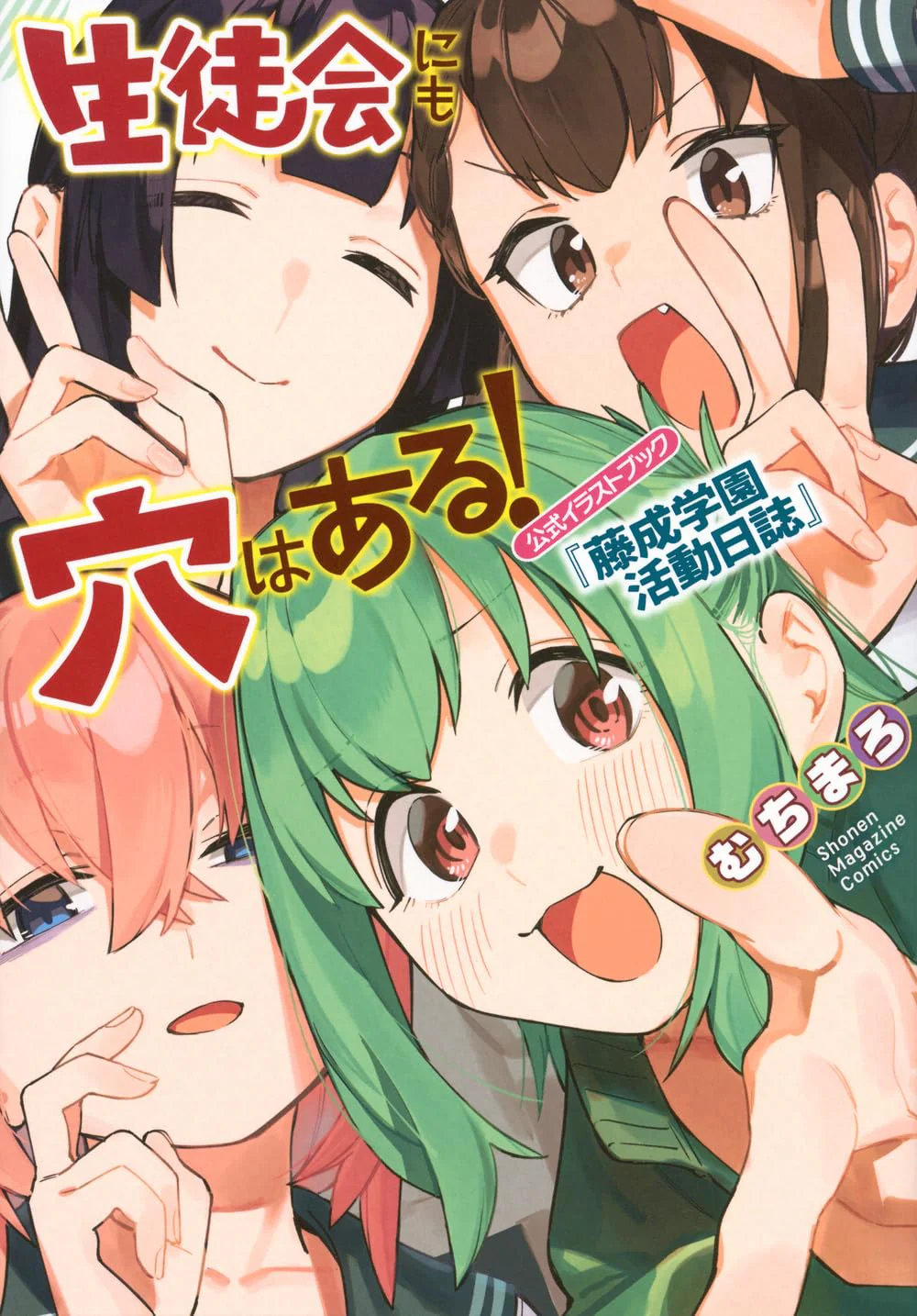 Seitokai ni mo Ana wa Aru! Official Illustration Book