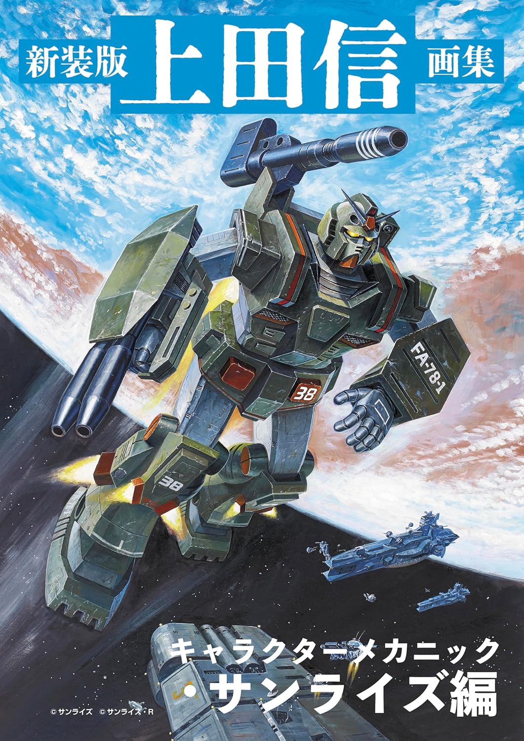 Shin Ueda Art Book: Character Mechanic Sunrise Edition (New Edition)