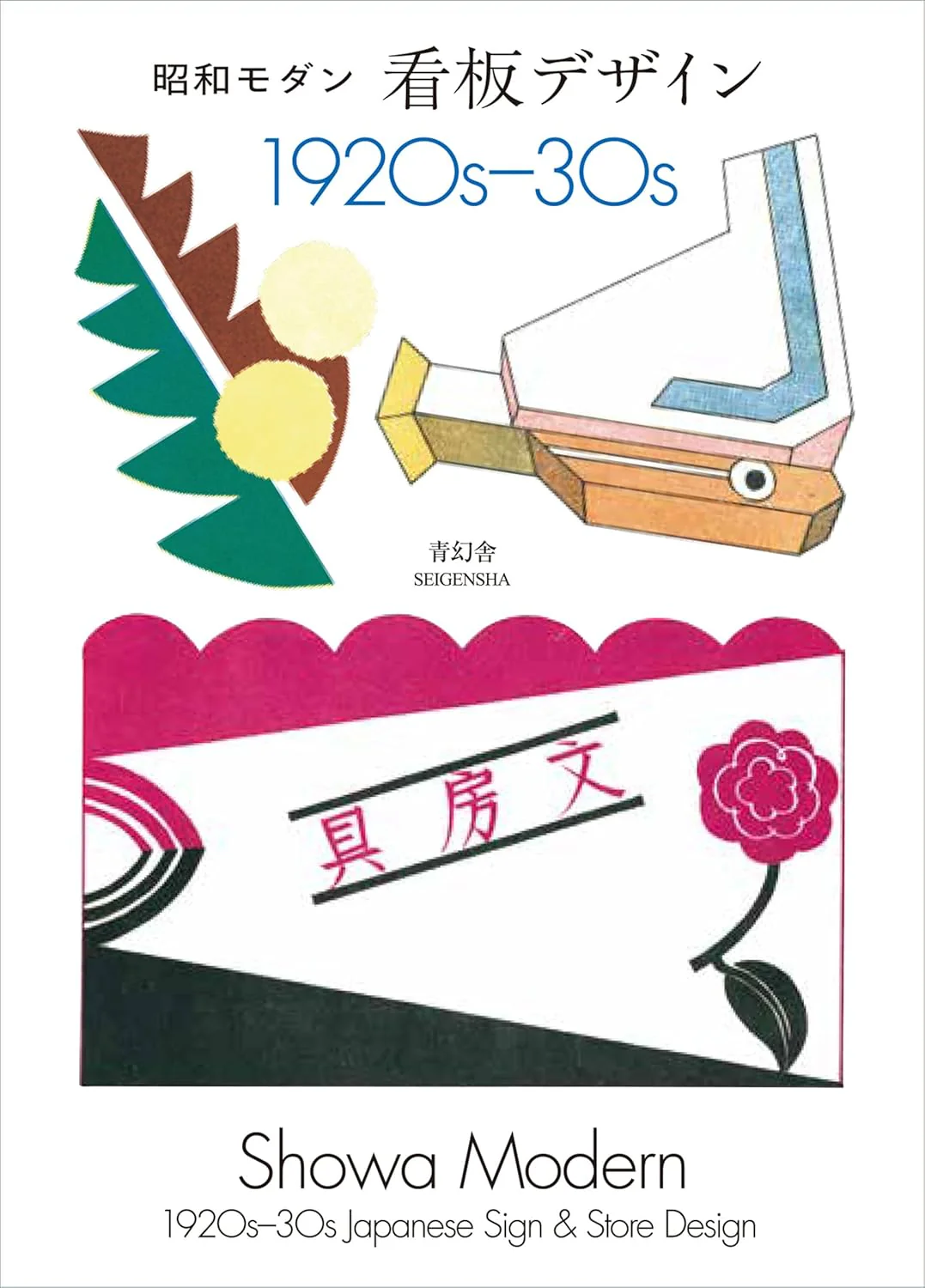 Showa-Modern: 1920-30s Japanese Signs and Store Design