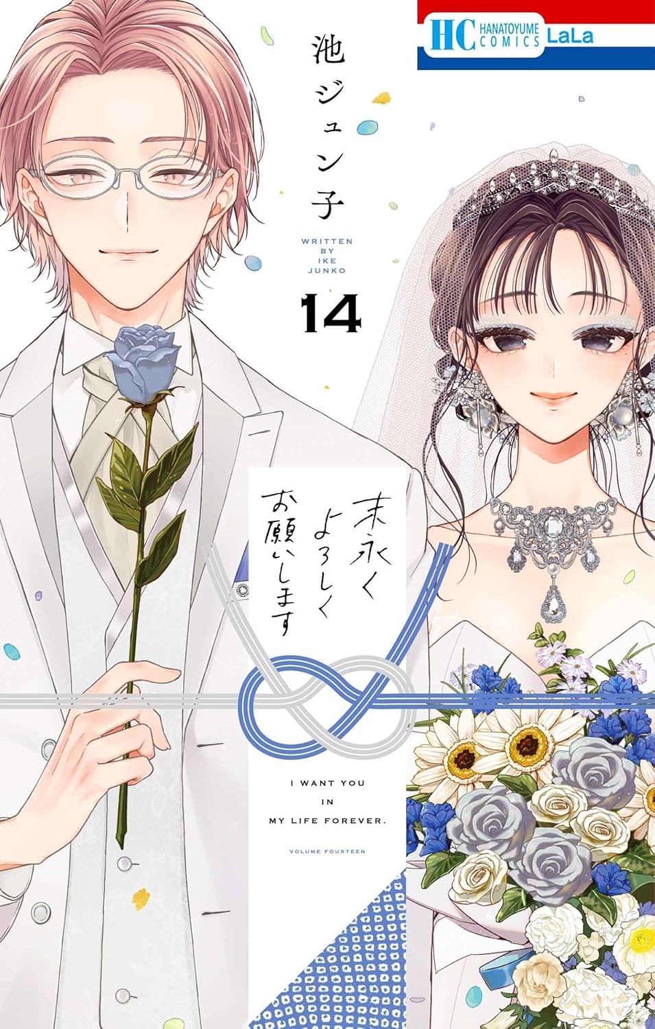 Suenagaku Yoroshiku Onegaishimasu #14 / Comic