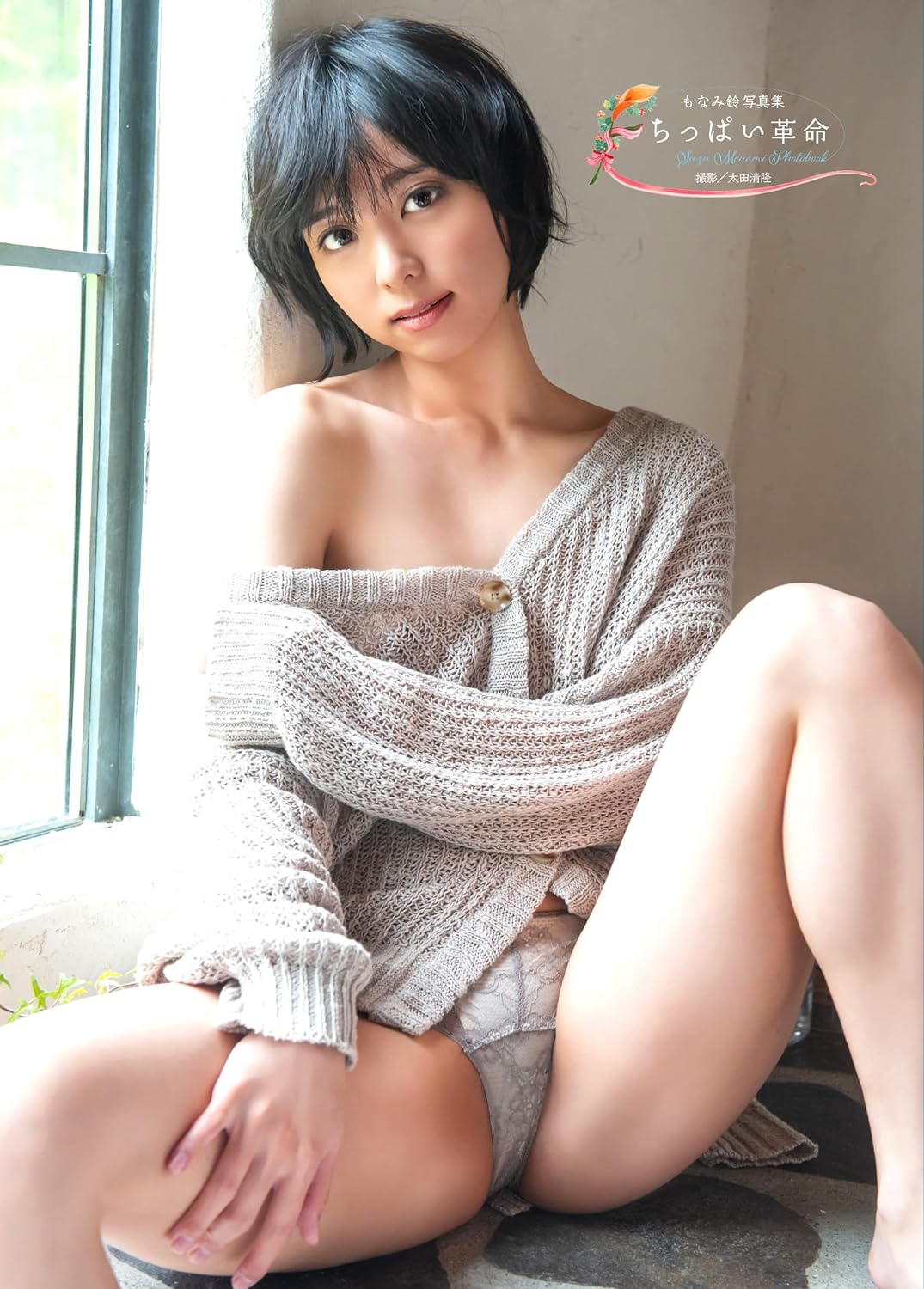 Suzu Monami Photo Book "Chippai kakumei"