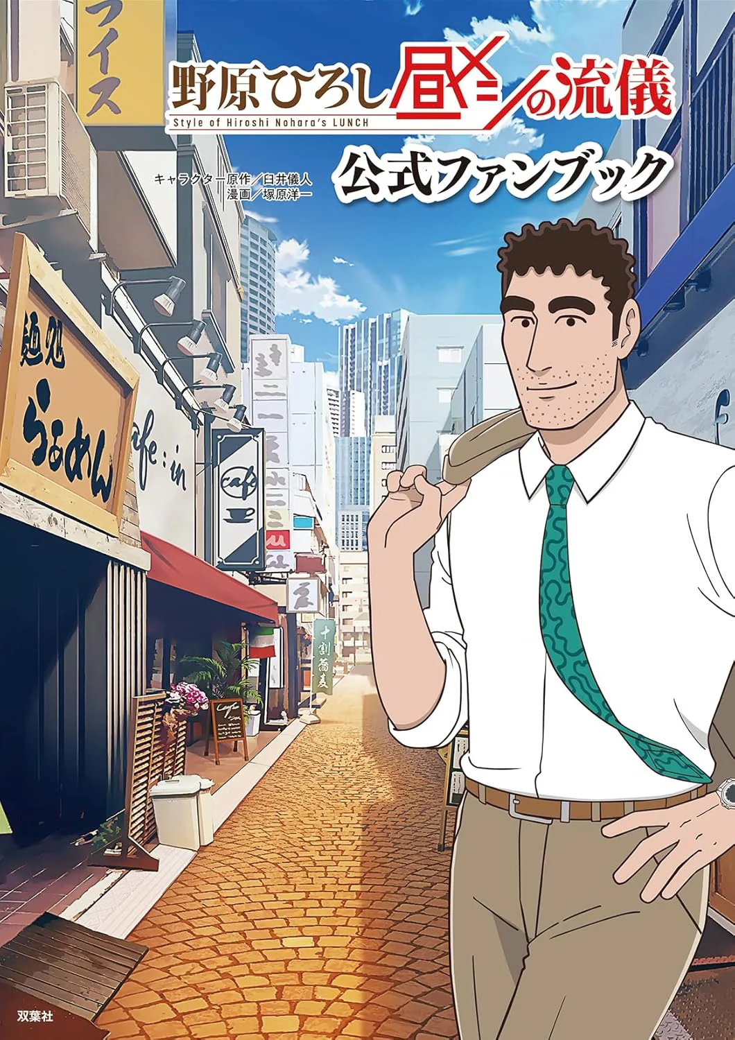 The Style of Hiroshi Nohara's Lunch Official Fan Book