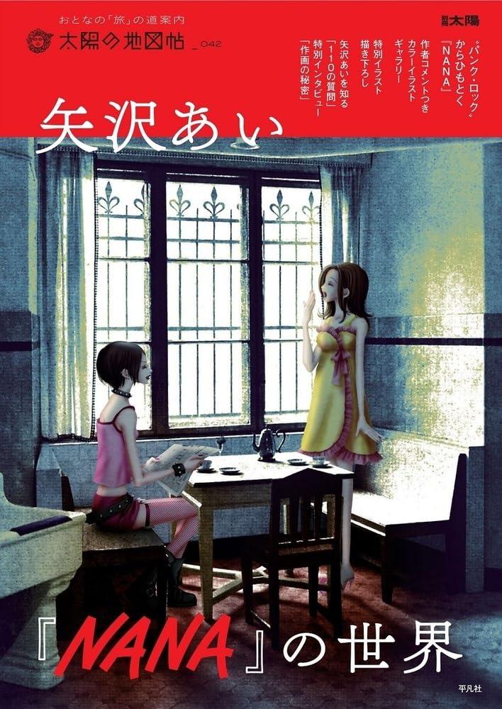 The world of Ai Yazawa "NANA"