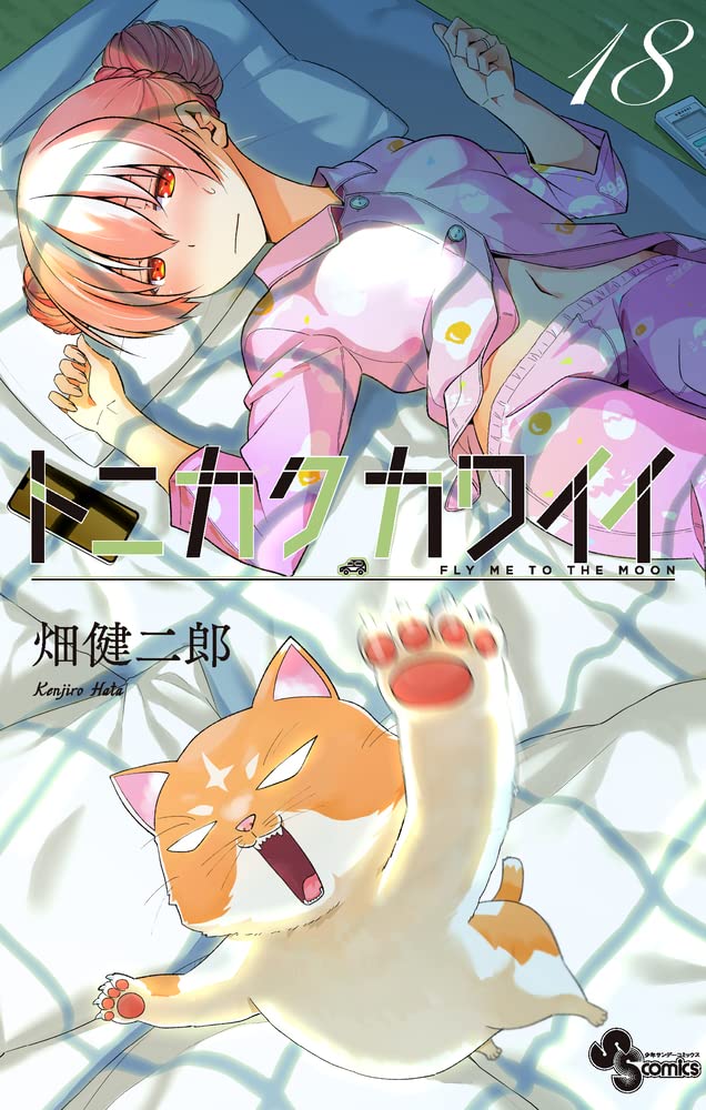 Tonikaku Kawaii (Fly Me to the Moon) #18 / Comic