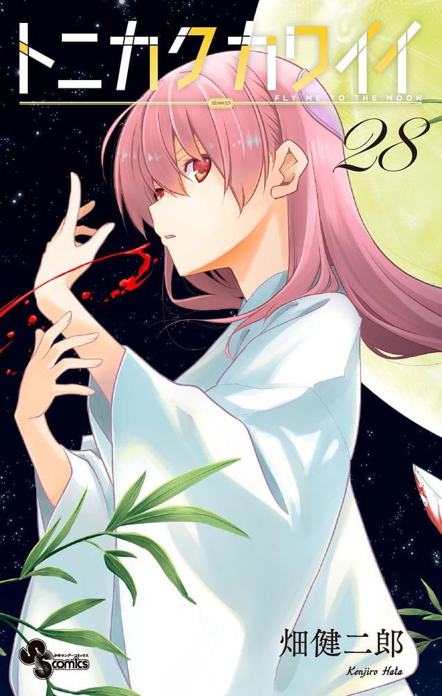 Tonikaku Kawaii (Fly Me to the Moon) #28 / Comic