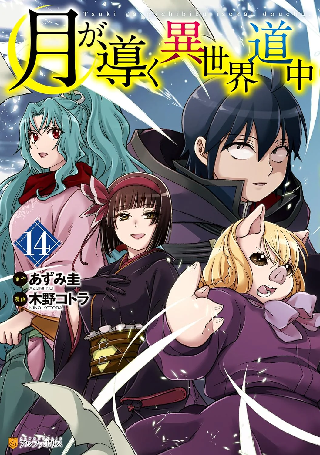 Tsukimichi: Moonlit Fantasy #14 / Comic