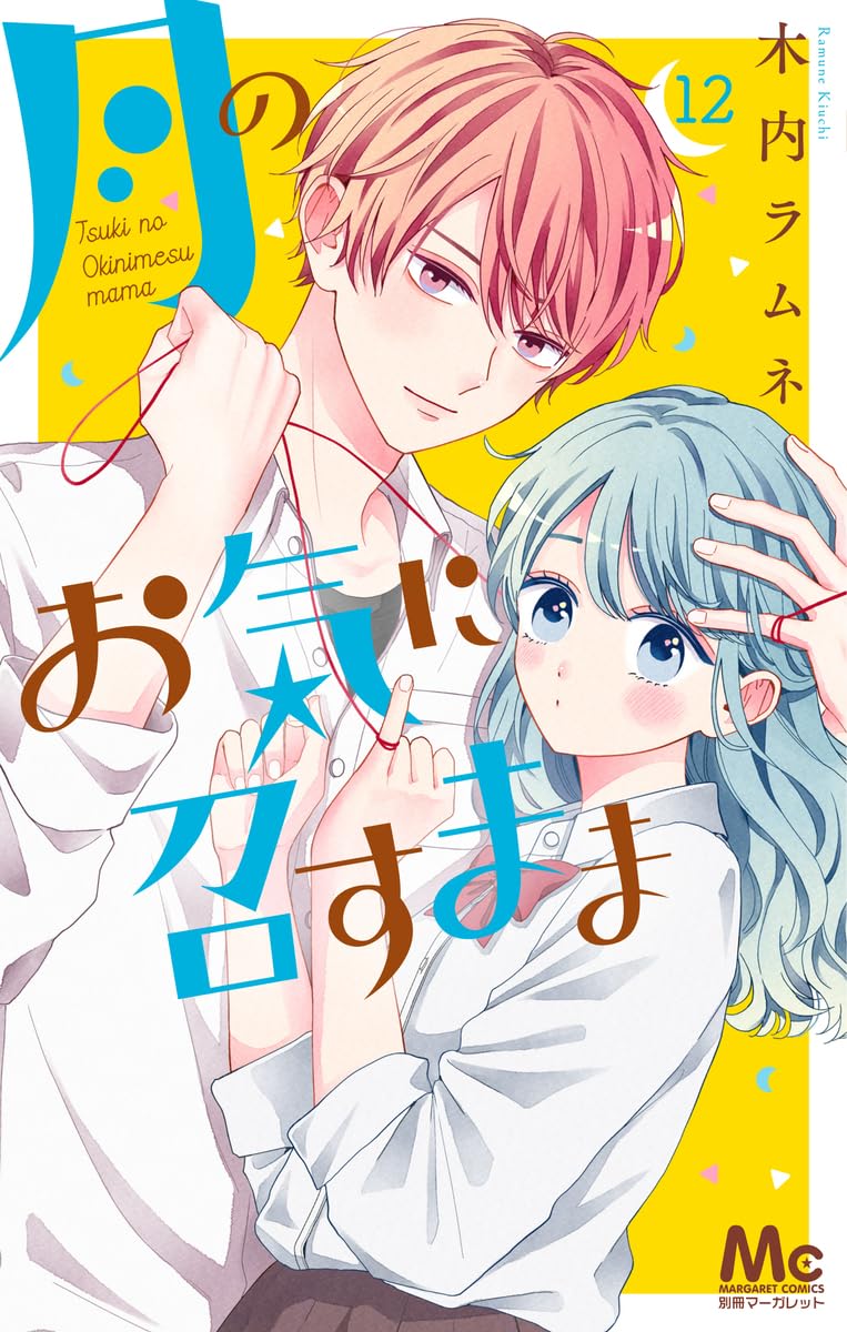 Tsuki no Oki ni Mesu Mama #12 / Comic